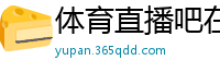 体育直播吧在线直播免费观看